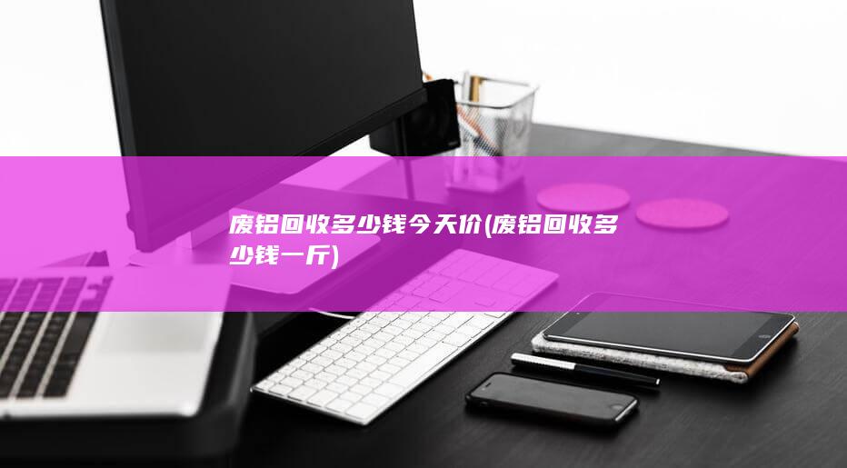 废铝回收多少钱一斤