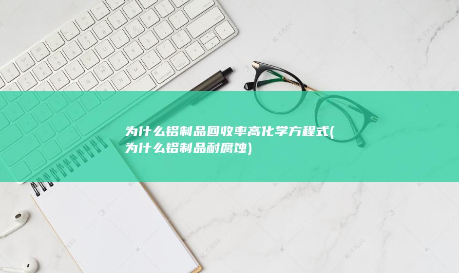 为什么铝制品回收率高化学方程式
