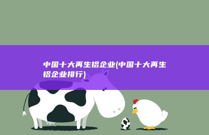 中国十大再生铝企业排行