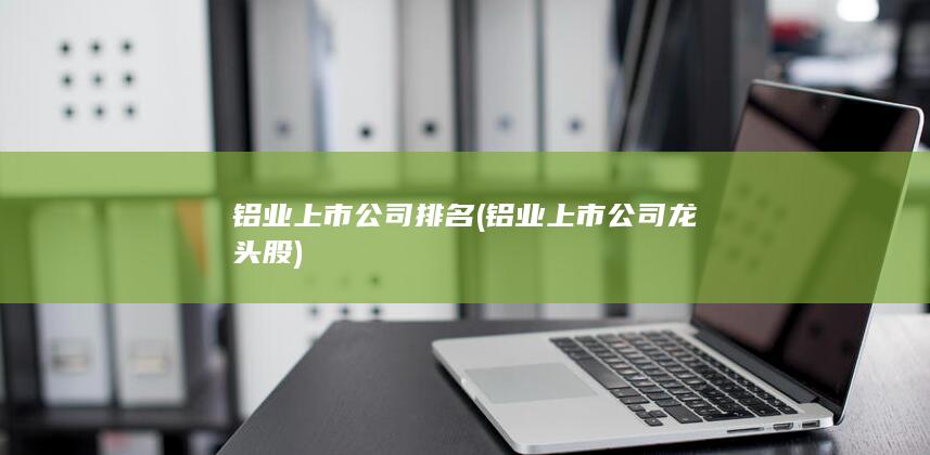 铝业上市公司龙头股