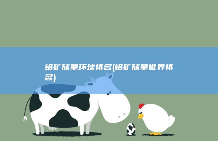 铝矿储量世界排名