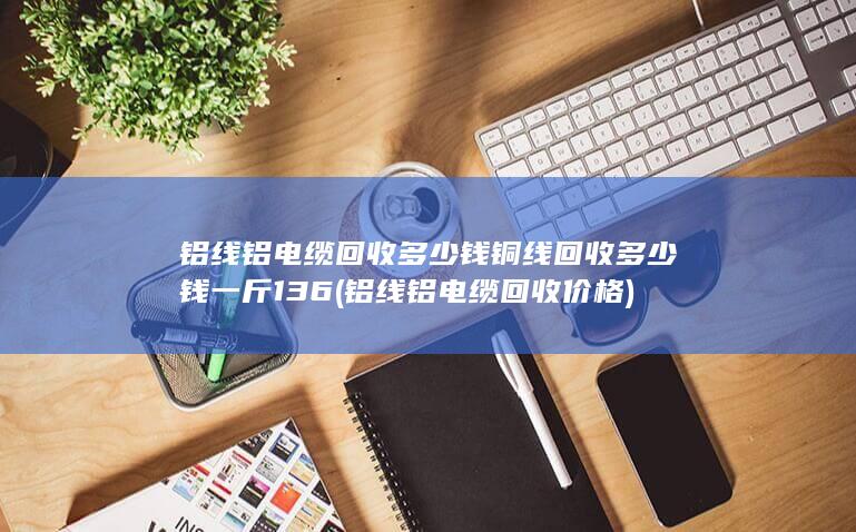 铝线铝电缆回收多少钱