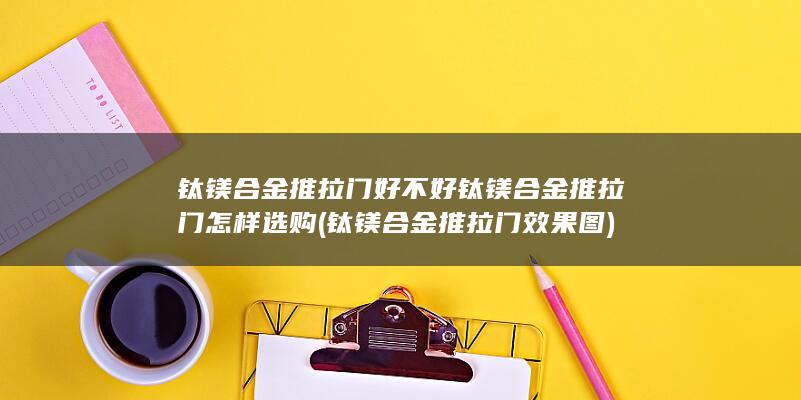 钛镁合金推拉门效果图