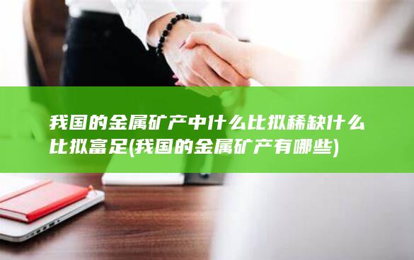我国的金属矿产中什么比拟稀缺什么比拟富足