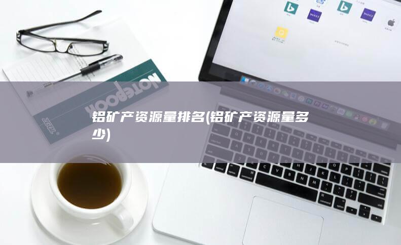 铝矿产资源量多少