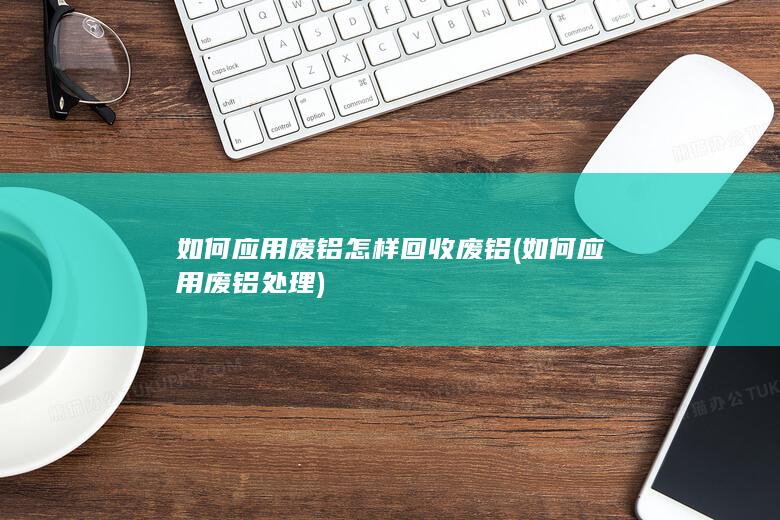 如何应用废铝处理