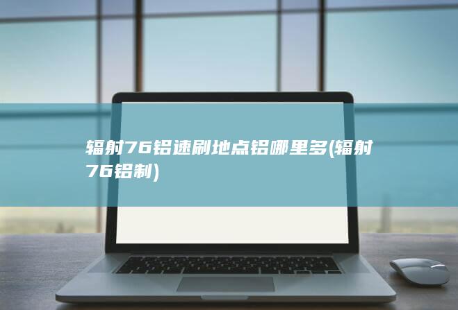 辐射76铝速刷地点铝哪里多