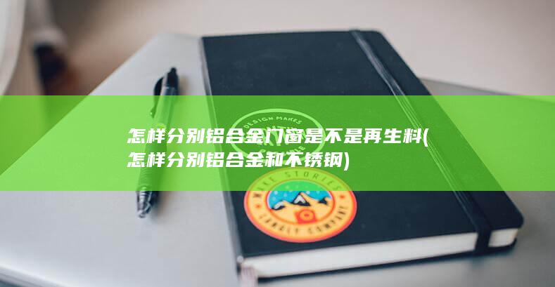 怎样分别铝合金和不锈钢