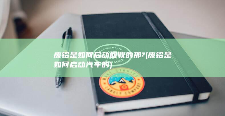 废铝是如何启动回收的那?