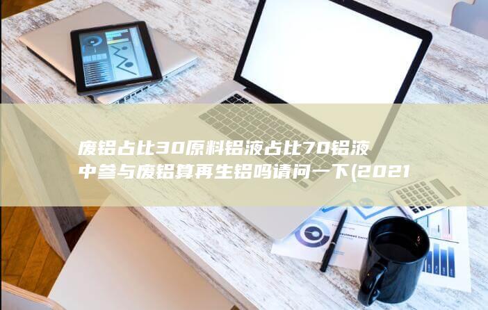 原料铝液占比70