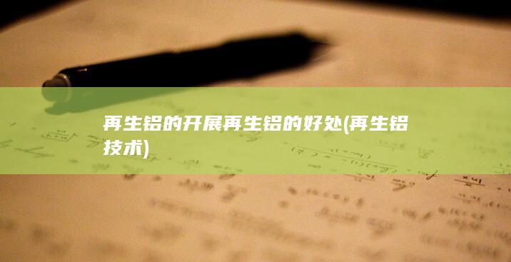 再生铝技术