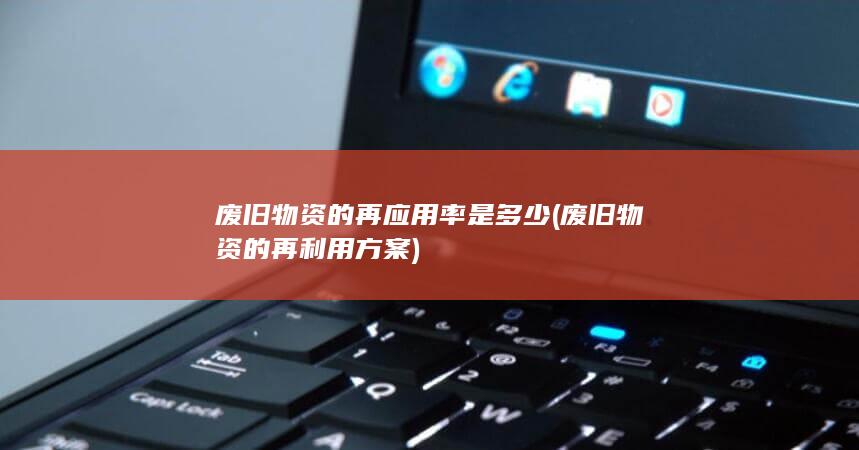 废旧物资的再利用方案