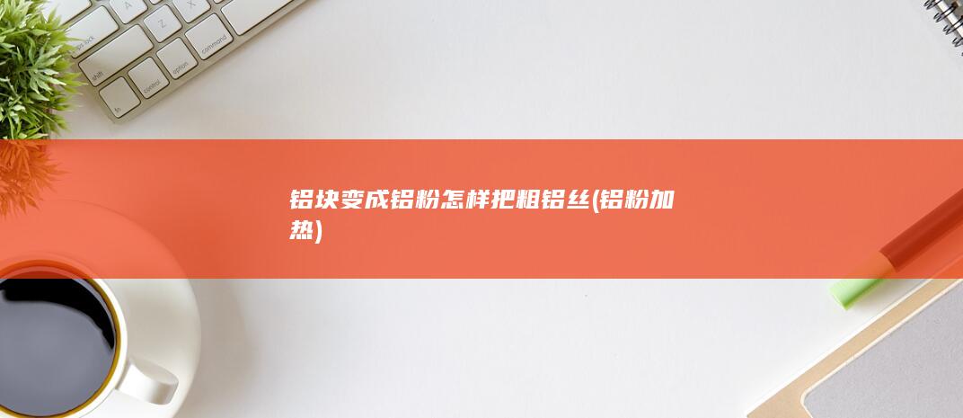 怎样把粗铝丝