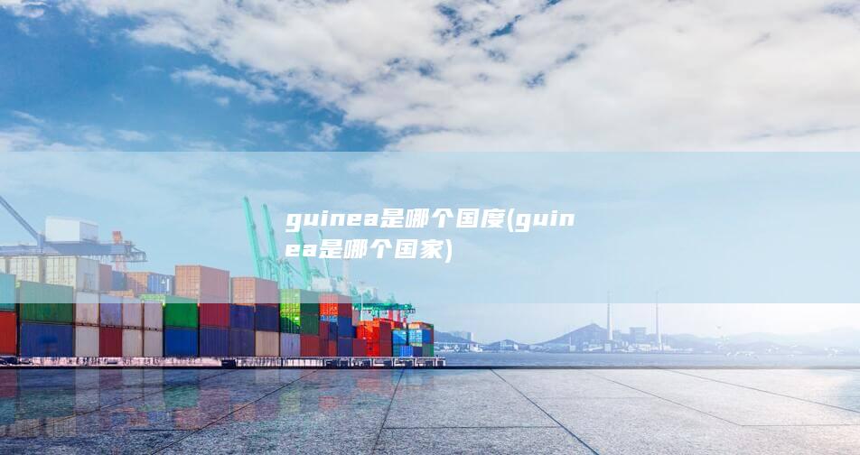 guinea是哪个国家