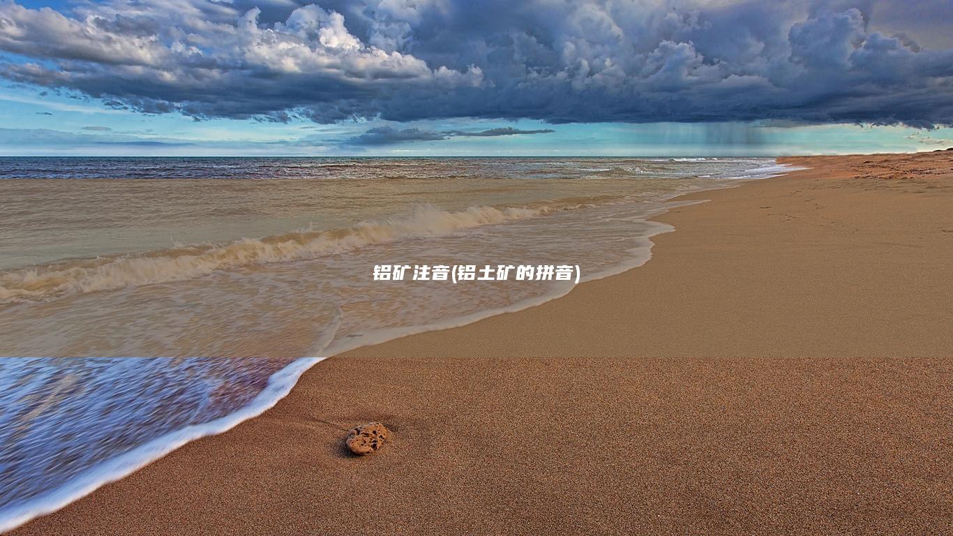 铝矿注音