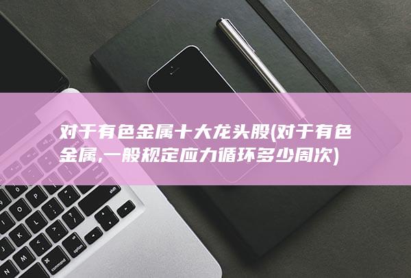 对于有色金属