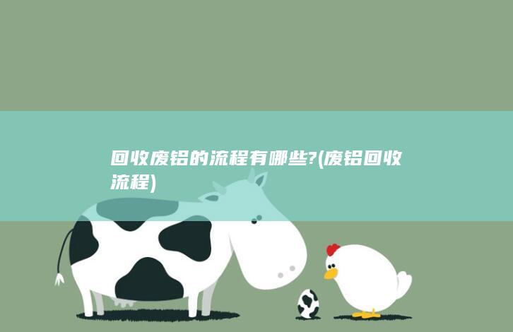 废铝回收流程