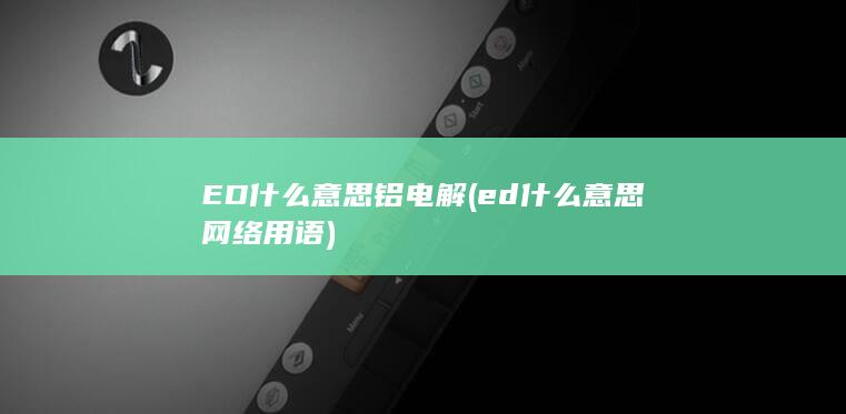 ED什么意思