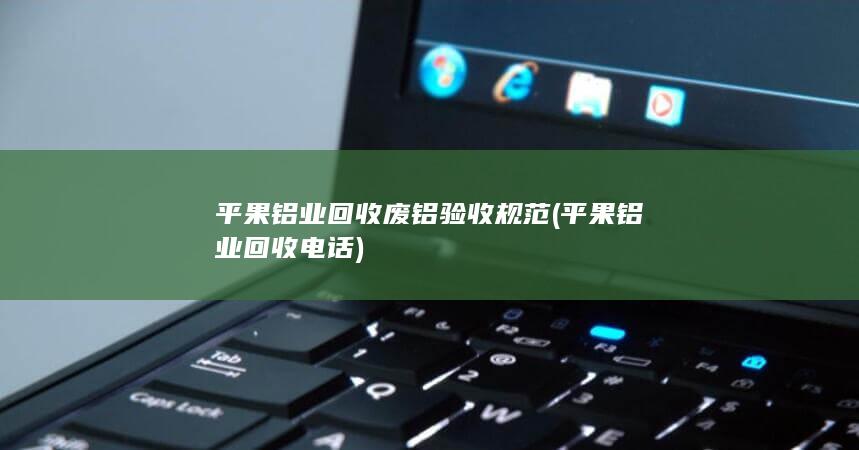 平果铝业回收电话