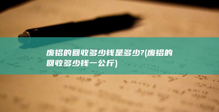 废铝的回收多少钱是多少?