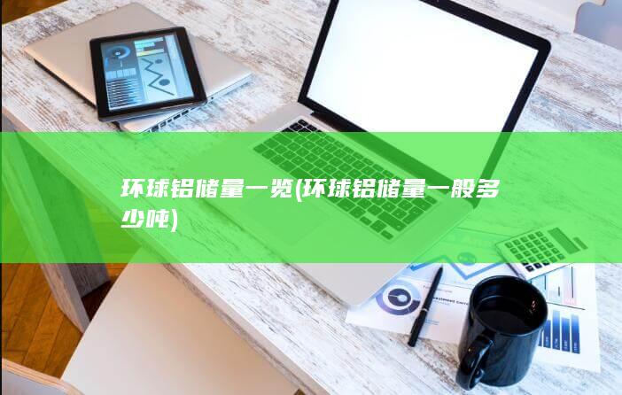 环球铝储量一般多少吨