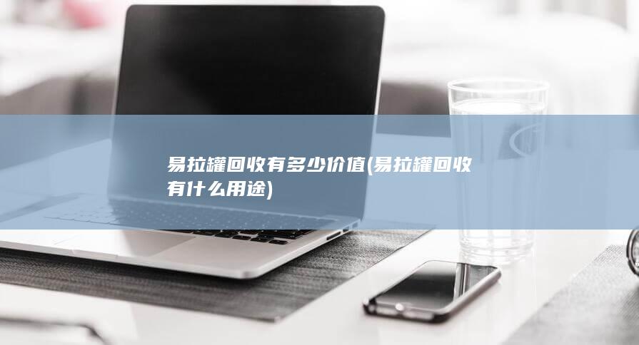 易拉罐回收有多少价值