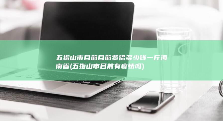 目前