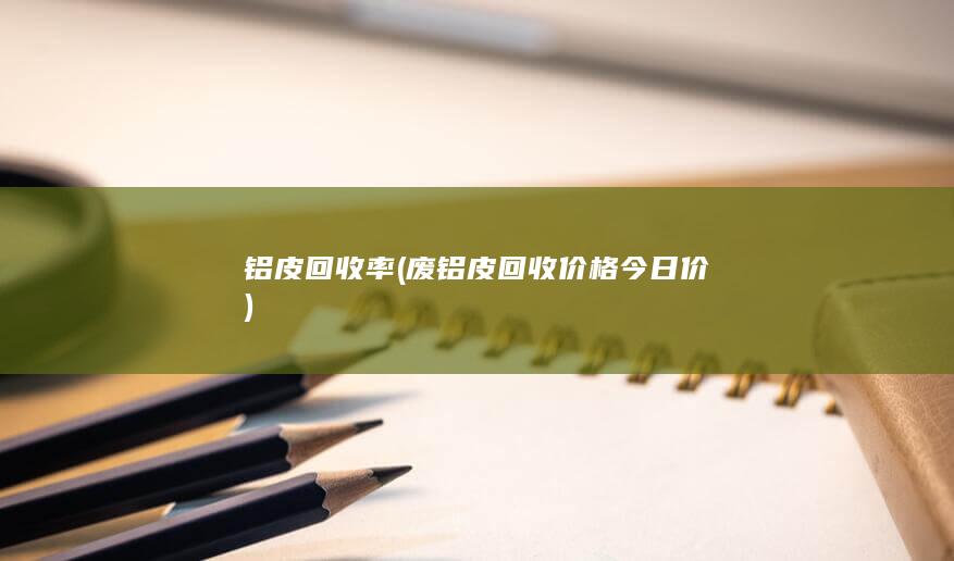 铝皮回收率