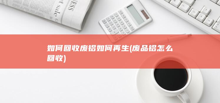 如何回收废铝