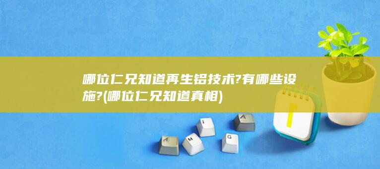 哪位仁兄知道真相