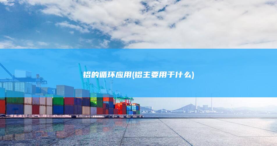铝主要用于什么