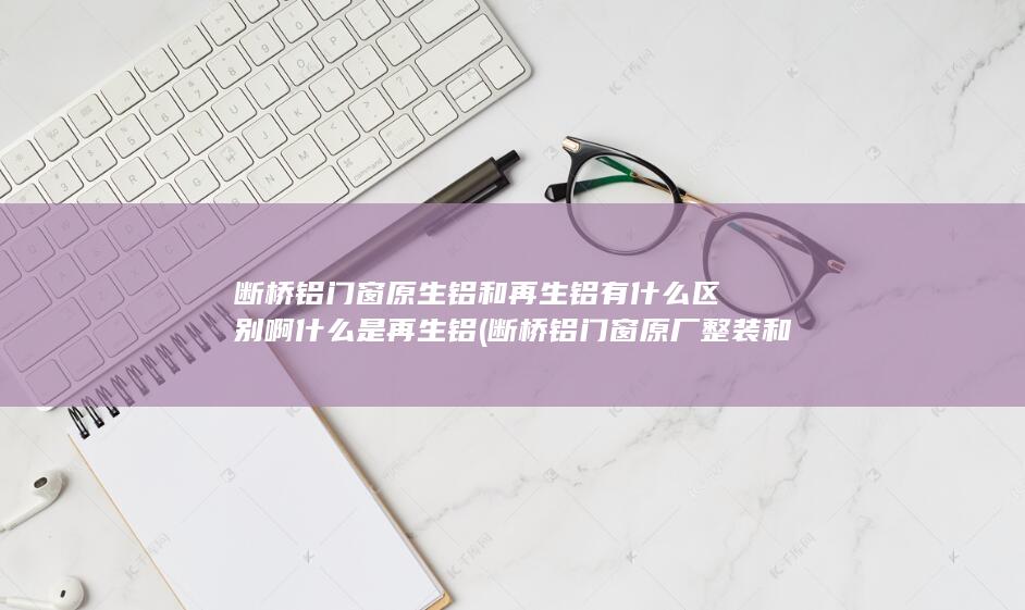 什么是再生铝