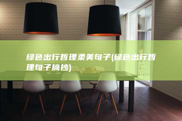 绿色出行哲理柔美句子