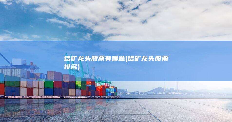 铝矿龙头股票排名