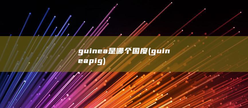 guinea是哪个国度
