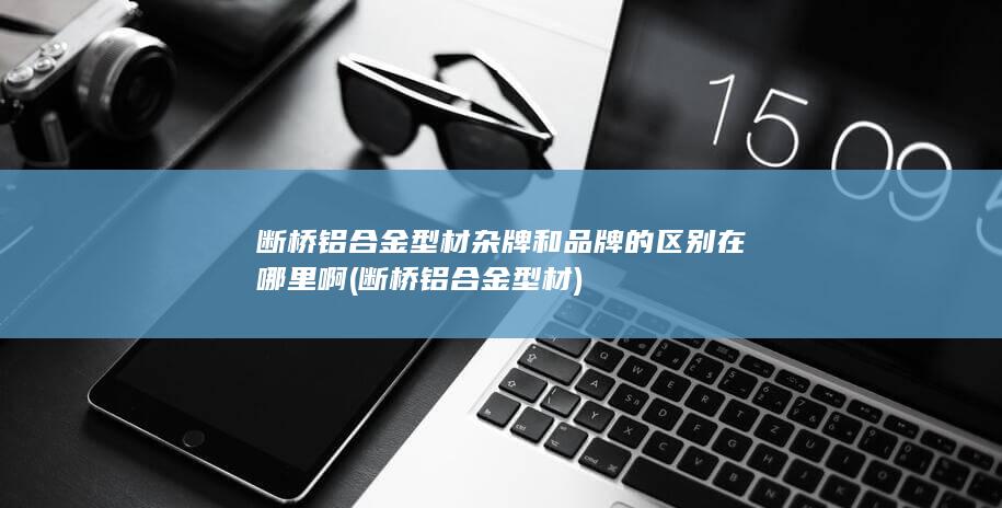断桥铝合金型材