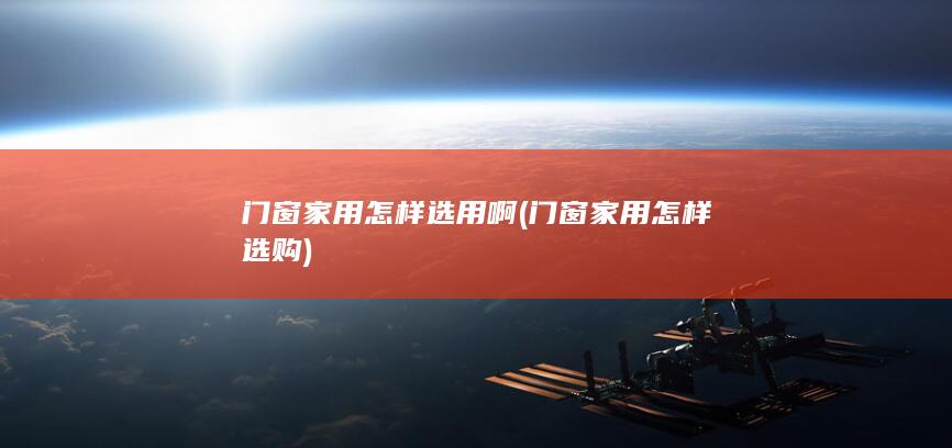 门窗家用怎样选用啊