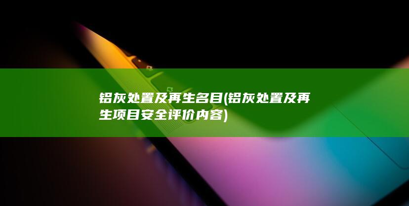 铝灰处置及再生项目安全评价内容