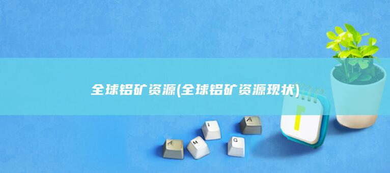 全球铝矿资源现状