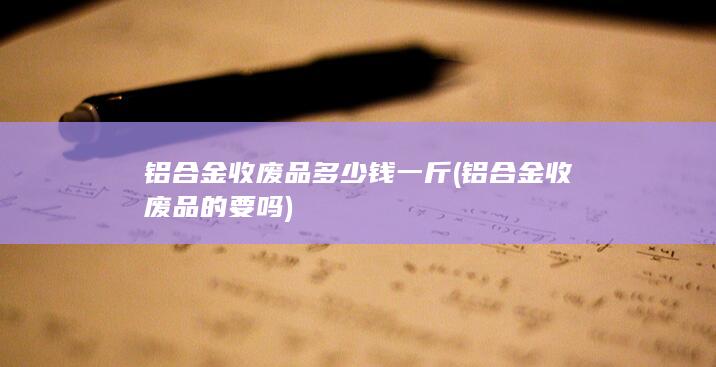 铝合金收废品的要吗
