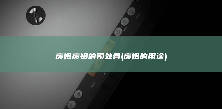 废铝的用途