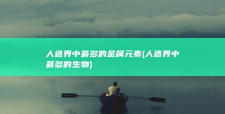 人造界中最多的金属元素