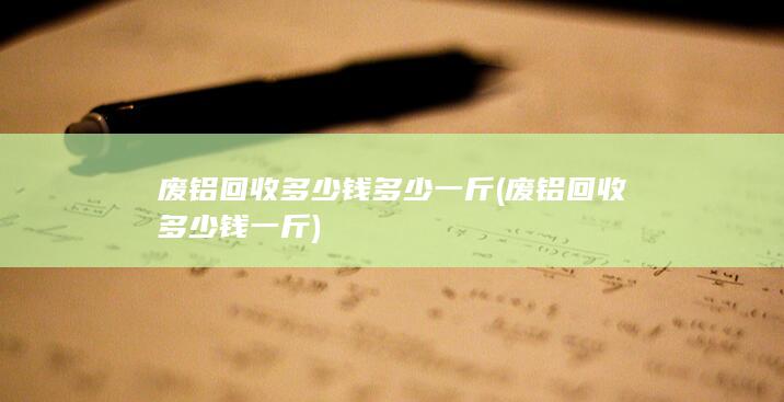 废铝回收多少钱一斤
