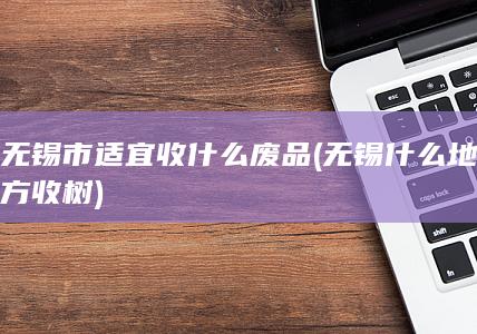 无锡什么地方收树