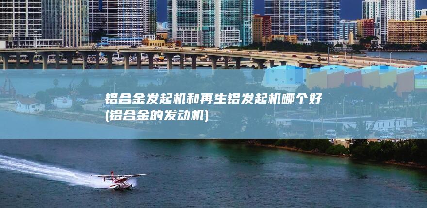 铝合金的发动机