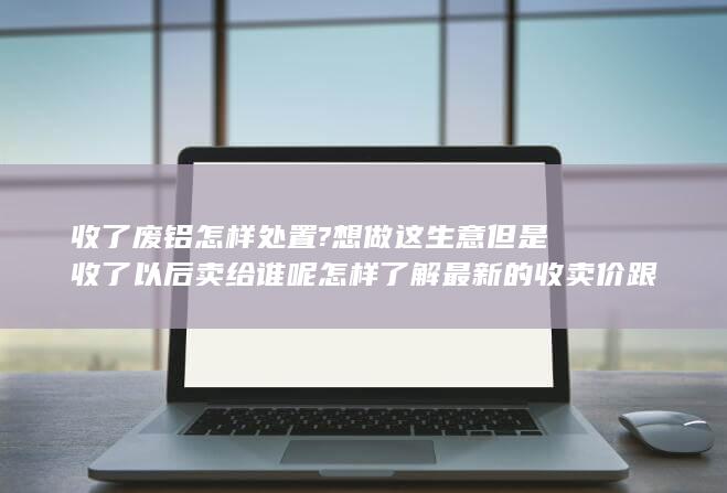 怎样了解最新的收卖价跟卖出价