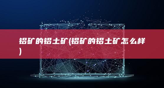 铝矿的铝土矿怎么样