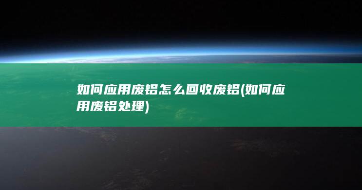 怎么回收废铝