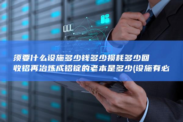 设施有必要买吗