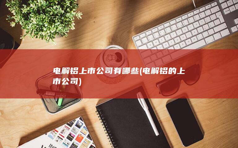 电解铝的上市公司